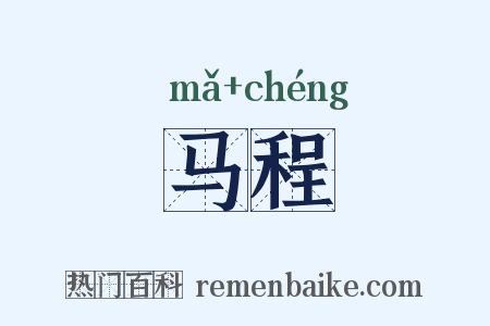 马程是什么意思的图片